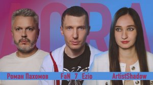 Интервью с FaN_7_Ezio и Романом Пахомовым