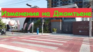 Изменения, которые произошли на Джомтьене к 2026 году / Таиланд, Паттайя