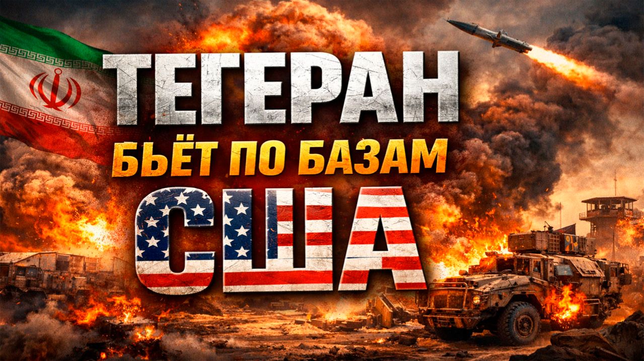 Война США и Ирана. Трамп дал отсрочку на 5 дней, Тегеран бьёт по базам США