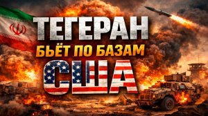 Война США и Ирана. Трамп дал отсрочку на 5 дней, Тегеран бьёт по базам США