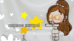 ✌️✨моё первое интро✨✌️