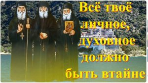 Храни в Тайне от других Всё твое Личное и Духовное, что касается тебя и твоей семьи  #аудиокнига