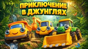 ТРАКТОР САМОСВАЛ И ЭКСКАВАТОР | ПУТЕШЕСТВИЕ ПО ДЖУНГЛЯМ | МУЛЬТИКИ ДЛЯ ДЕТЕЙ