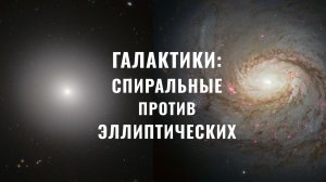 Спиральные против эллиптических галактик: Секретная история величайших трансформаций Вселенной