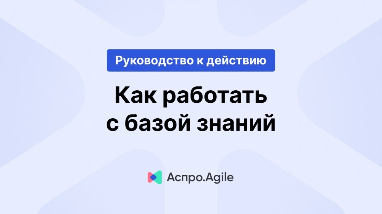 Как работать с базой знаний