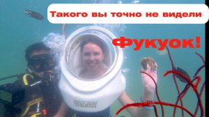 Фукуок 2026. Самая необычная экскурсия на острове