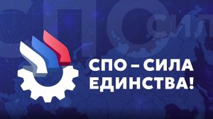 СПО - сила Единства