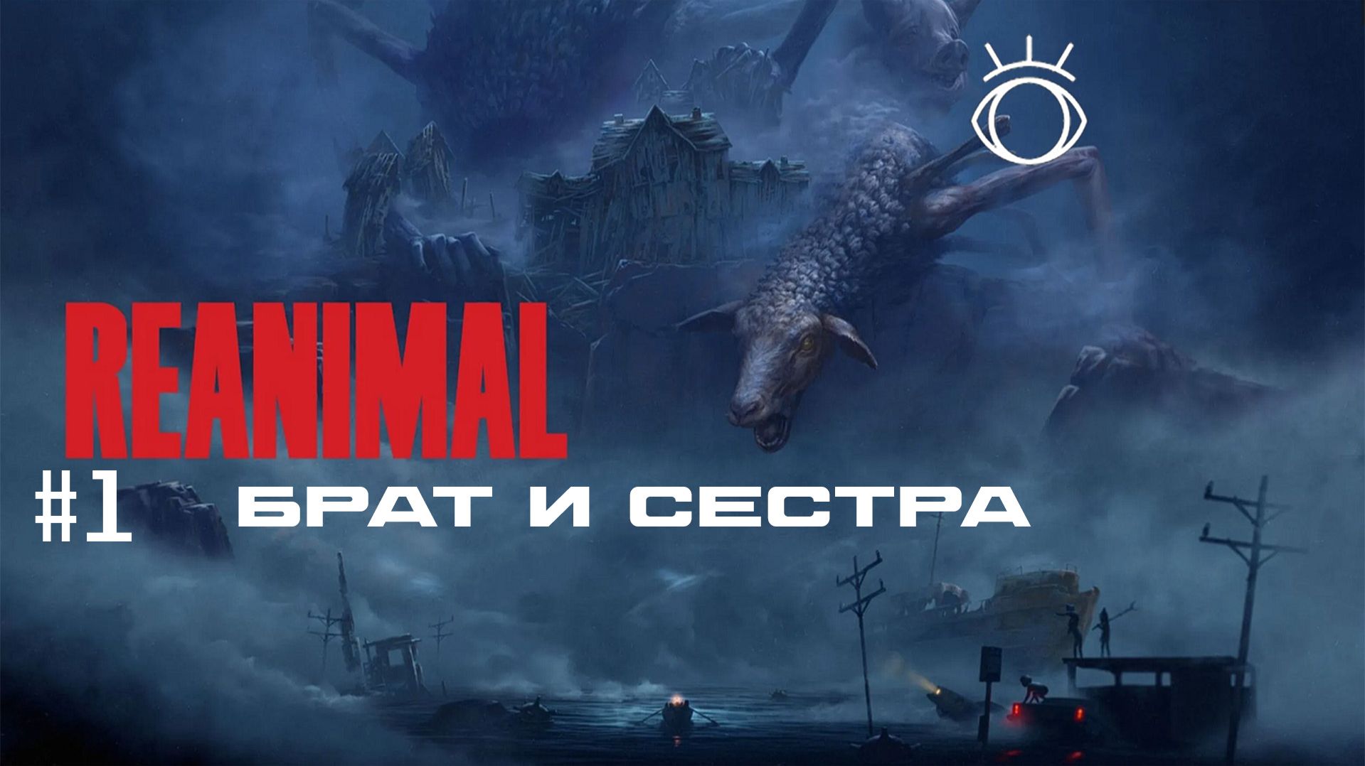 Reanimal. Прохождение.#1 Брат и сестра
