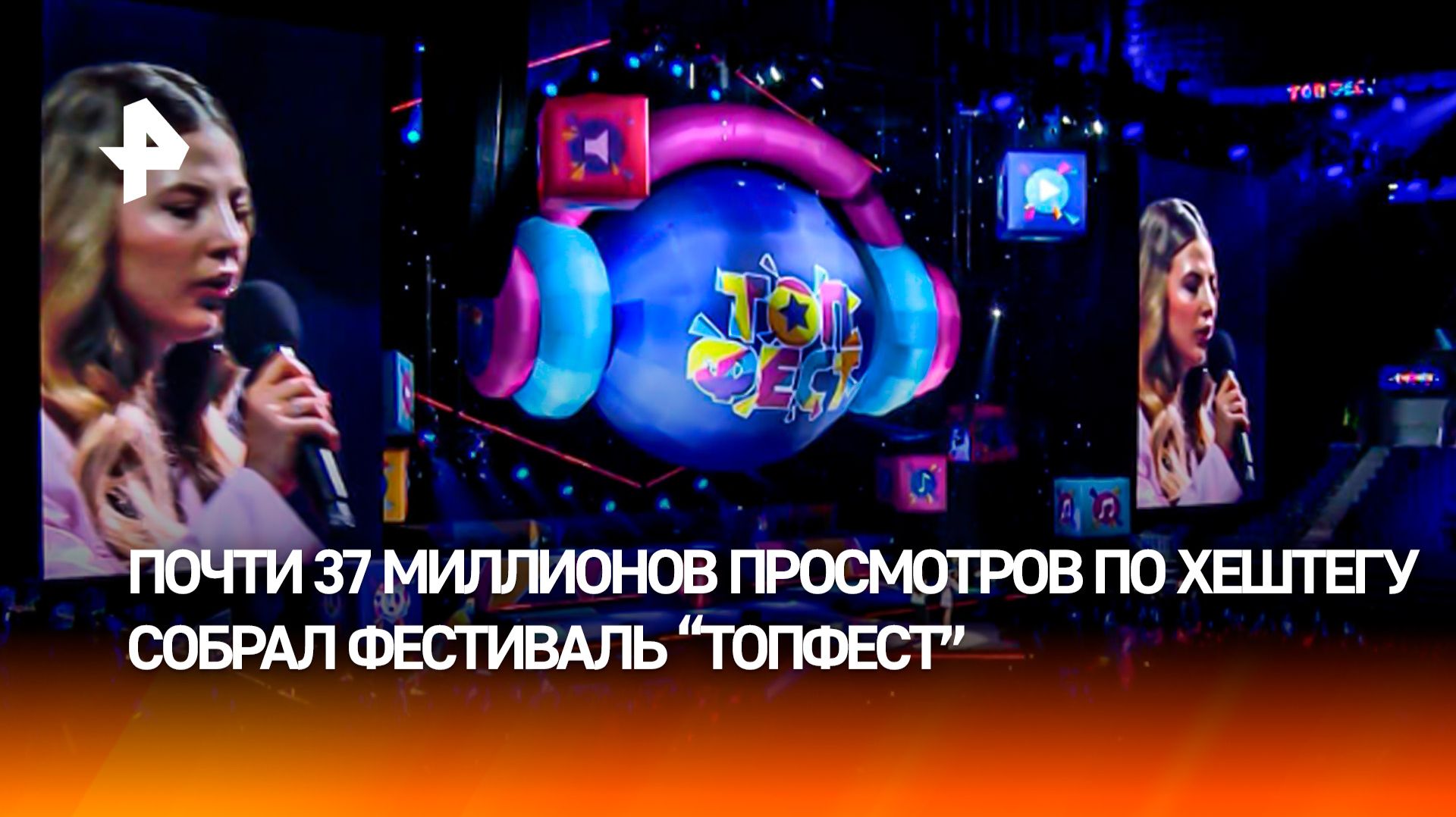 Почти 37 млн просмотров по официальному хештегу собрал фестиваль 