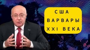 США ВАРВАРЫ XXI ВЕКА
