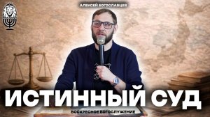 ИСТИННЫЙ СУД | Алексей Богославцев