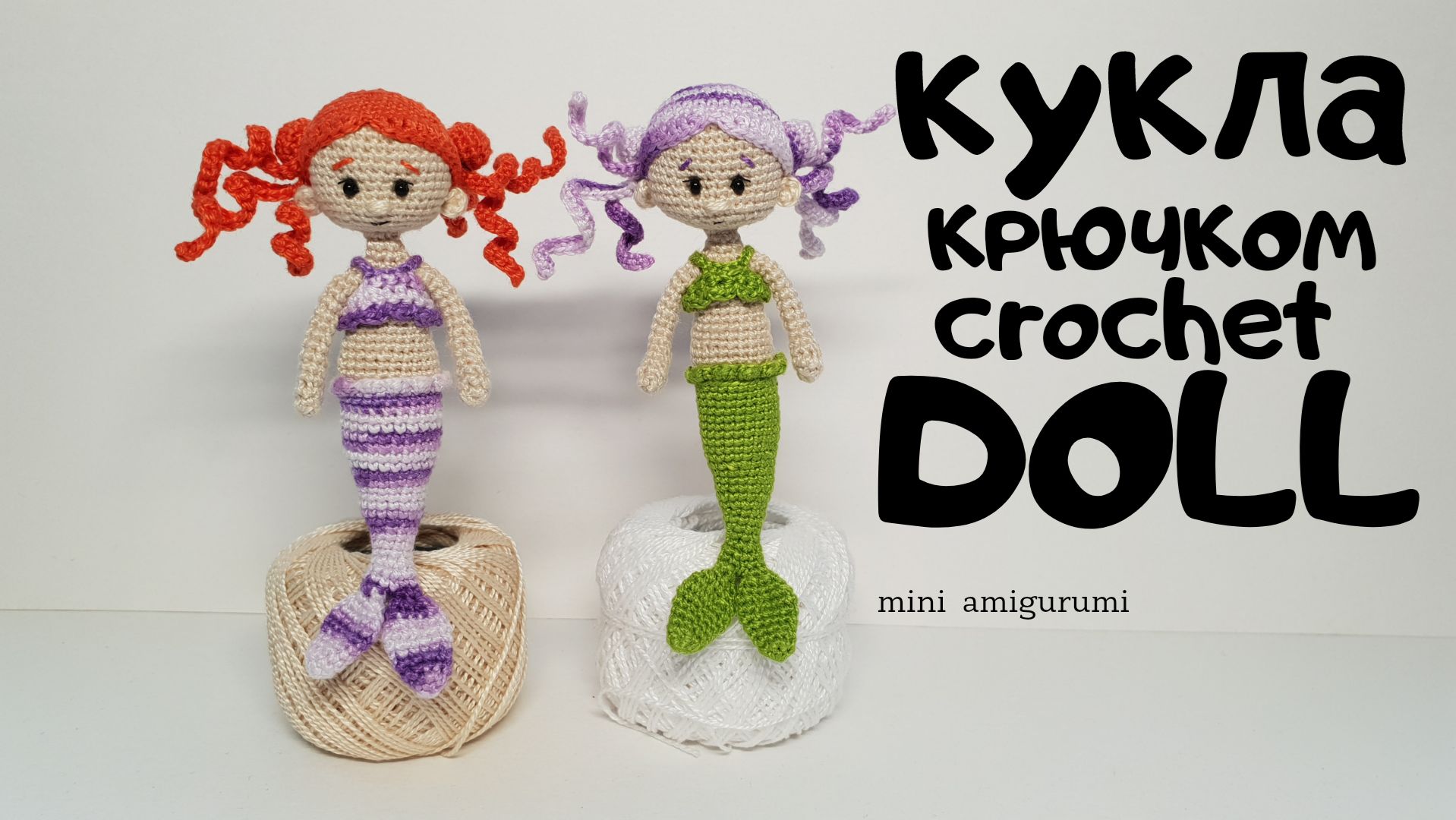 кукла Русалка крючком
Crochet Doll