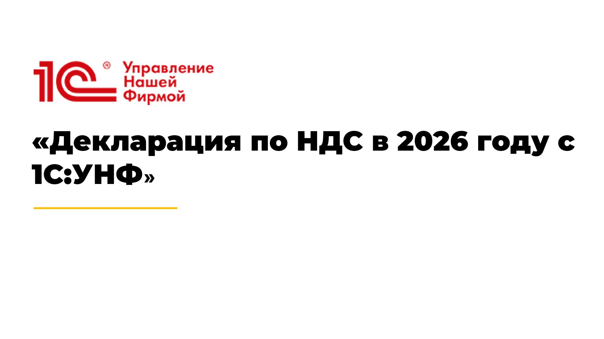 Декларация по НДС в 2026 году с 1С:УНФ