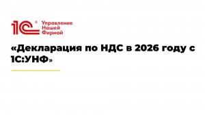 Декларация по НДС в 2026 году с 1С:УНФ