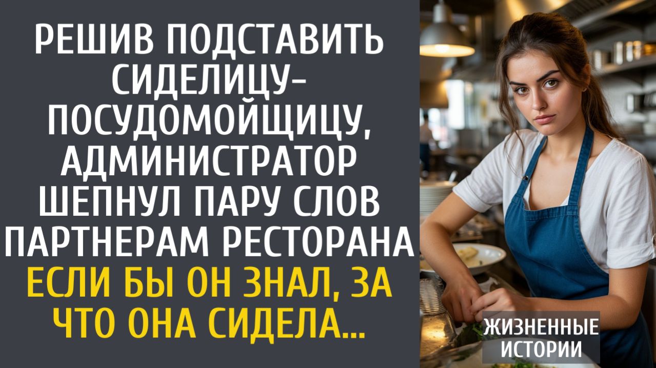 истории из жизни Решив подставить сиделицу-посудомойщицу, администратор шепнул пару слов партнерам…