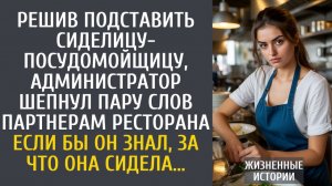 истории из жизни Решив подставить сиделицу-посудомойщицу, администратор шепнул пару слов партнерам…