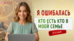 Семейная правда, которую я не ожидала увидеть | Отзыв | Я - женщина | Глазами Души