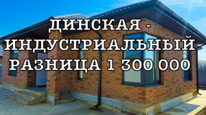 Дом в Индустриальном с разницой 1,3 млн от Динской. город Краснодар