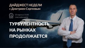 Турбулентность на рынках продолжается | Дайджест недели с Дмитрием Сергеевым 23.03.2026