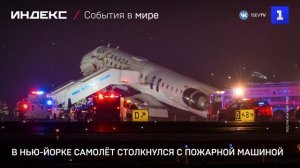 В Нью-Йорке самолёт столкнулся с пожарной машиной
