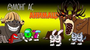 Амонгусы ПРОТИВ Криповых 99 Ночей в Лесу и 67 Мема