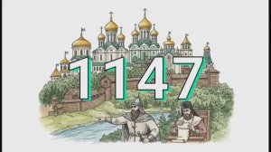 5 класс. Рождение города