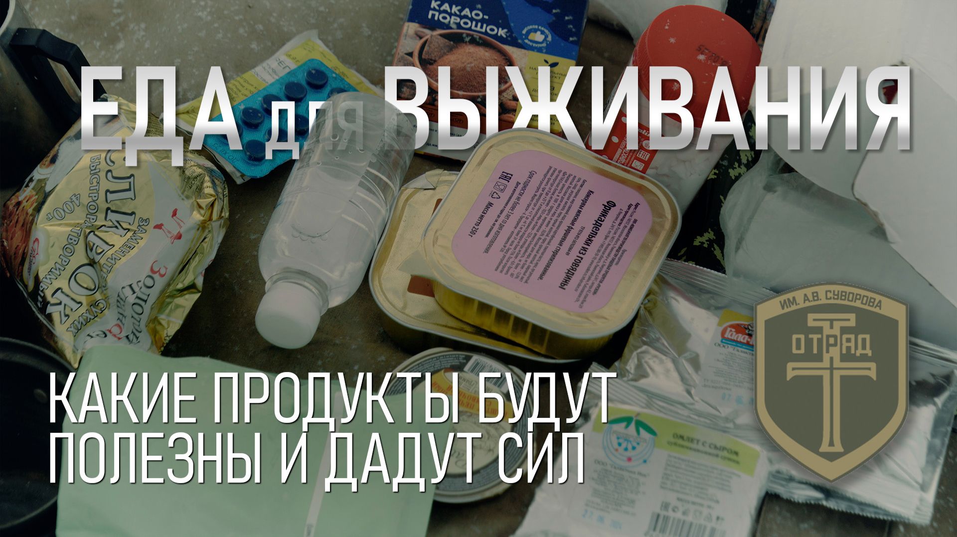 Еда для выживания. Какие продукты будут полезны и дадут сил