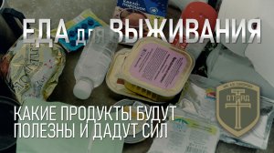 Еда для выживания. Какие продукты будут полезны и дадут сил