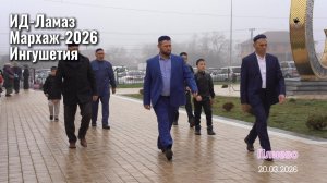 ИД-Ламаз-как все начиналось, Мархаж-2026-Ингушетия