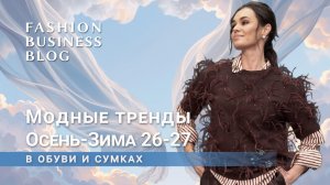 Модные тренды Осень-Зима 2026-2027 в обуви и сумках