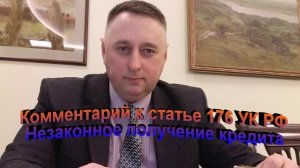 Комментарий к статье 176 УК РФ Незаконное получение кредита