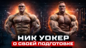 Ник Уокер о своей подготовке