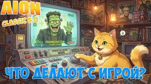 ХОРОШО ЛИ ЛОМАЮТ ИГРУ? • Aion Classic 5.0