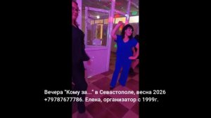 Севастополь 2026 танцы