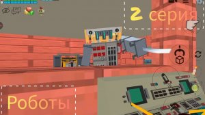 Роботы 2 серия (главарь) в Чикен Ган