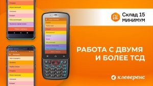 Работа с двумя ТСД и более в Складе 15 Минимум