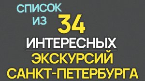 34 Экскурсий Санкт Петербурга 2026 года!