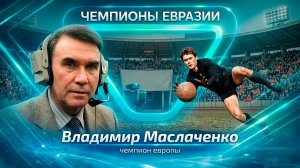 Футболист, комментатор, легенда. Невероятная судьба Владимира Маслаченко