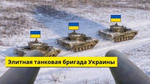 Российский FPV-дрон безжалостно уничтожил элитную танковую бригаду Украины.