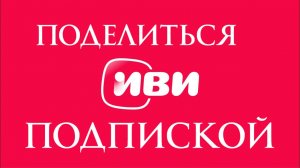 Как Поделиться Подпиской Иви Правила