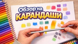 БОЛЬШОЙ ОБЗОР НА ВСЕ КАРАНДАШИ