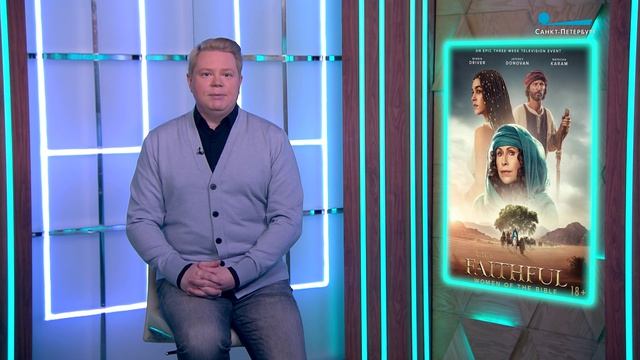 «Секретный агент», «Возвращение», «Верные: Женщины Библии», «Женский характер»