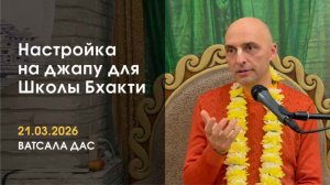 Настройка на джапу (21.03.2026)