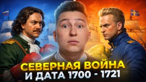 Северная война КРАТКО (1700-1721) I Онлайн урок по истории 8 класс I Умскул