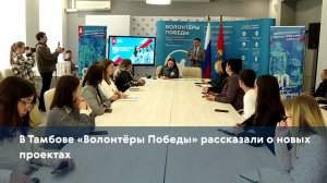 В Тамбове «Волонтёры Победы» рассказали о новых проектах