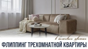 Обзор трехкомнатной квартиры с инвест-ремонтом