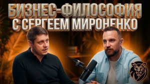 Сергей Мироненко: Бизнес-философия разделения ролей и управление бизнесом