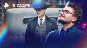 Онлайн: Острые козырьки: Бессмертный человек, Удачи, веселитесь, не умрите, , Трофей