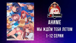 Самое Жаркое Аниме В Жанре Этти / Гарем / Магия | Мы ждём тебя летом (1-12 серия) Марафон Аниме