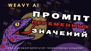 Weavy AI ✨ 12. Переменные значения в промпте